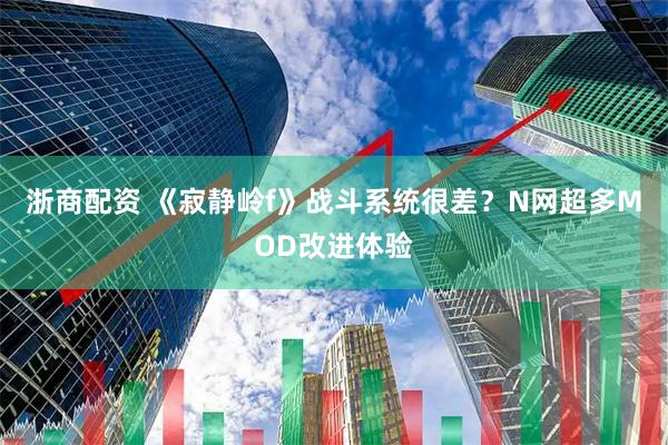 浙商配资 《寂静岭f》战斗系统很差？N网超多MOD改进体验