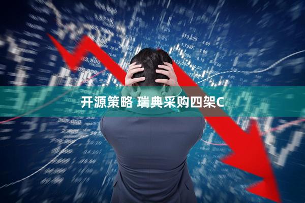 开源策略 瑞典采购四架C