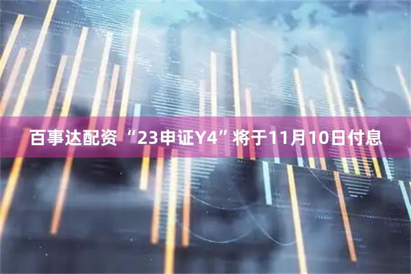 百事达配资 “23申证Y4”将于11月10日付息